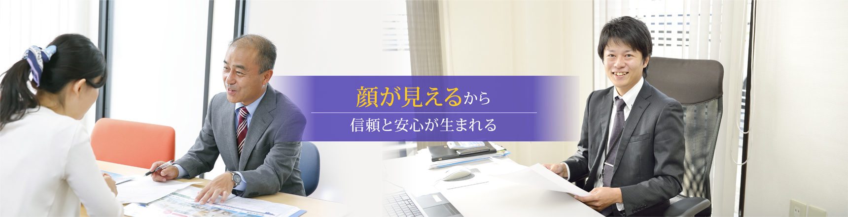 顔が見えるから信頼と安心が生まれる