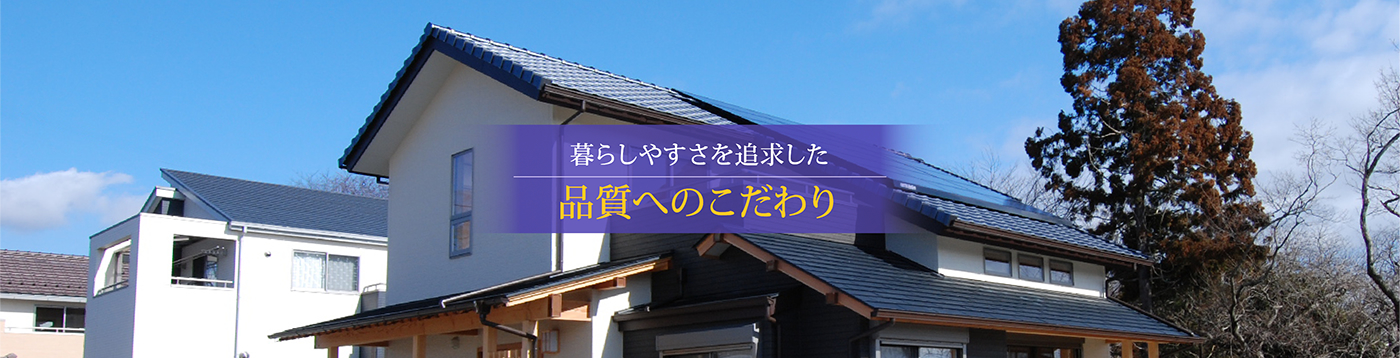 住みやすさを追求した設計　街づくりのこだわり