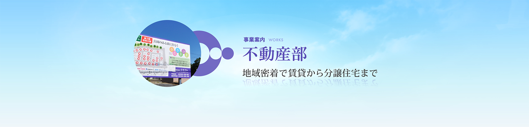 事業案内　不動産部　地域密着で賃貸から分譲住宅まで