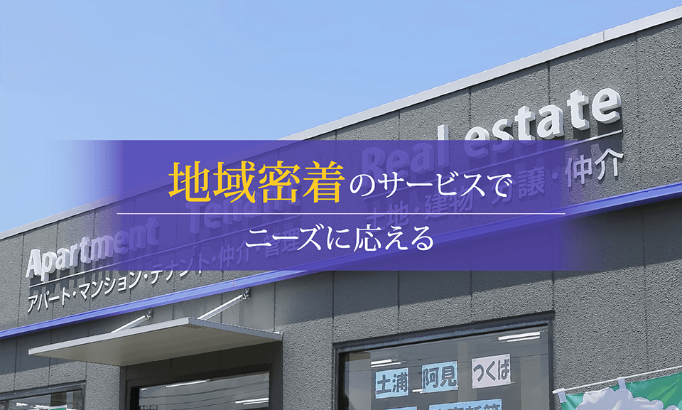 地域密着のサービスでニーズに応える