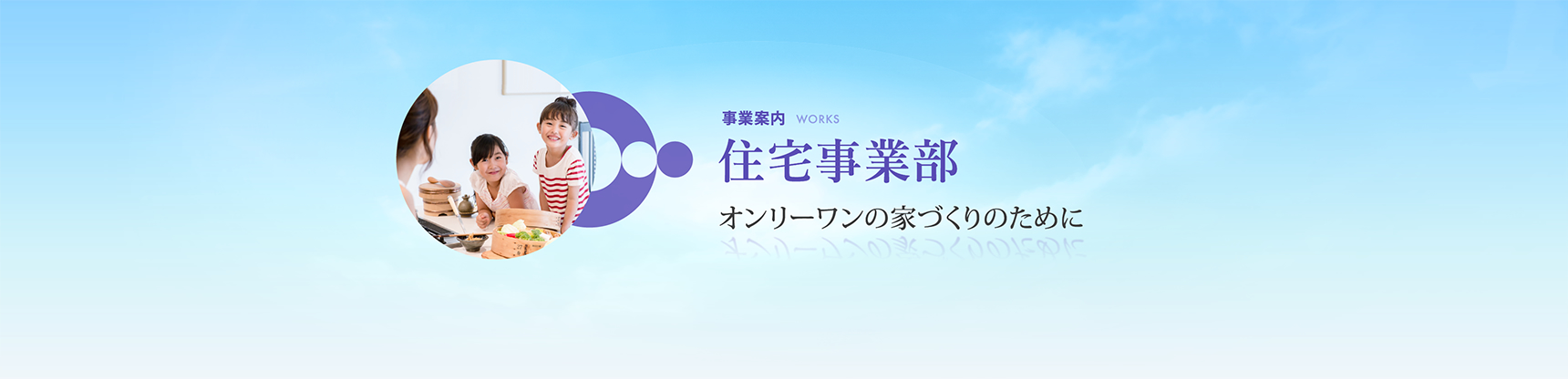 事業案内　住宅事業部　地域密着で賃貸から分譲住宅まで