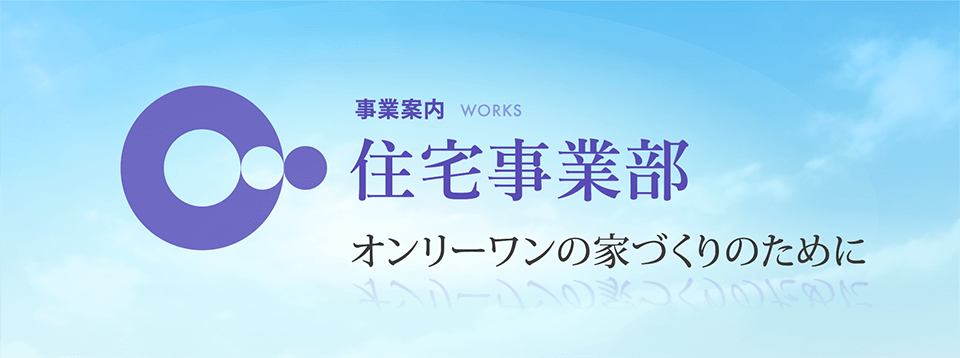 事業案内　住宅事業部　地域密着で賃貸から分譲住宅まで