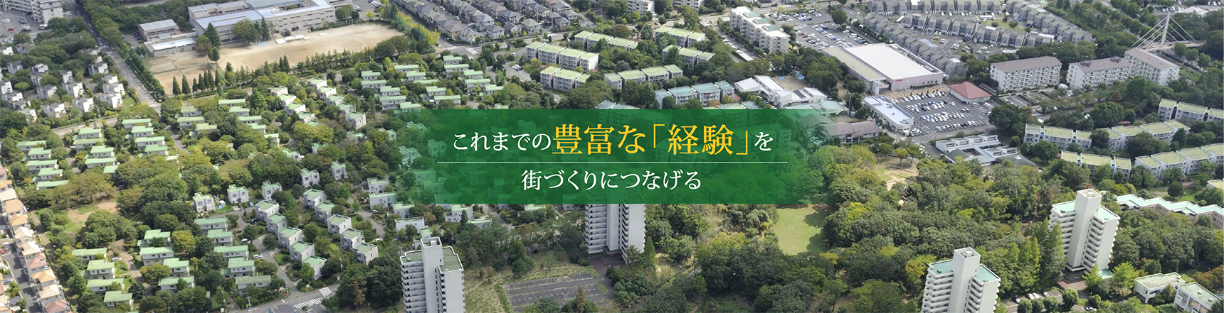 これまでの豊かな「経験」を街づくりにつなげる