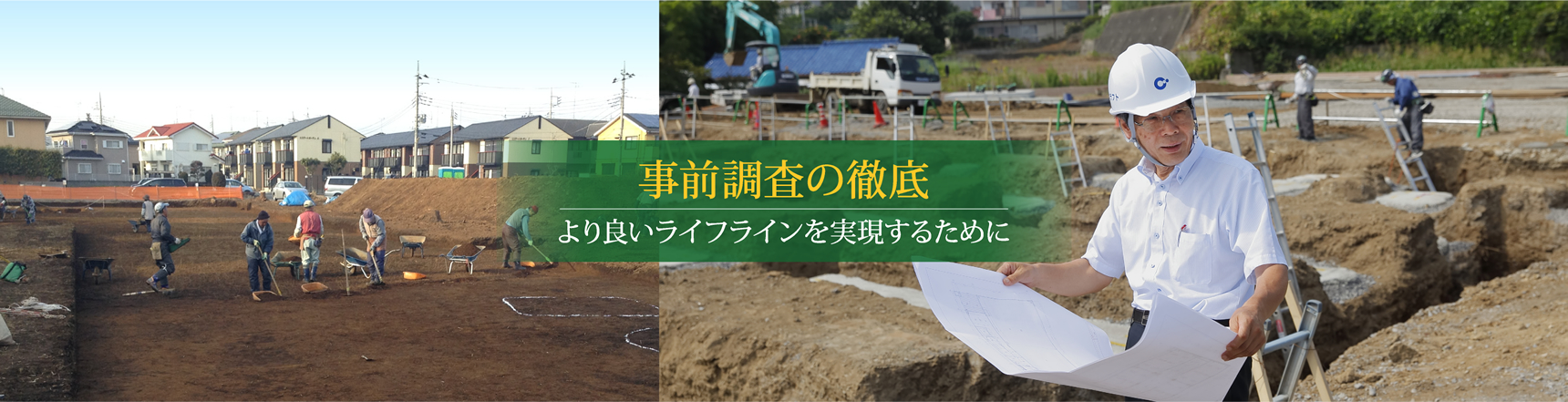 事前調査の徹底　より良いライフラインを実現するために