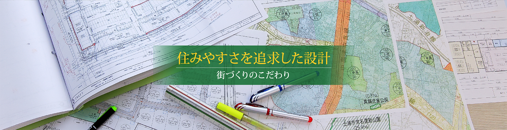 住みやすさを追求した設計　街づくりのこだわり