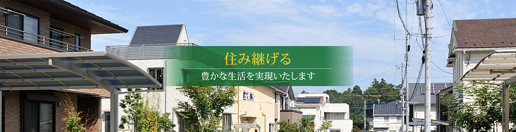 住み継げる　豊かな生活を実現いたします