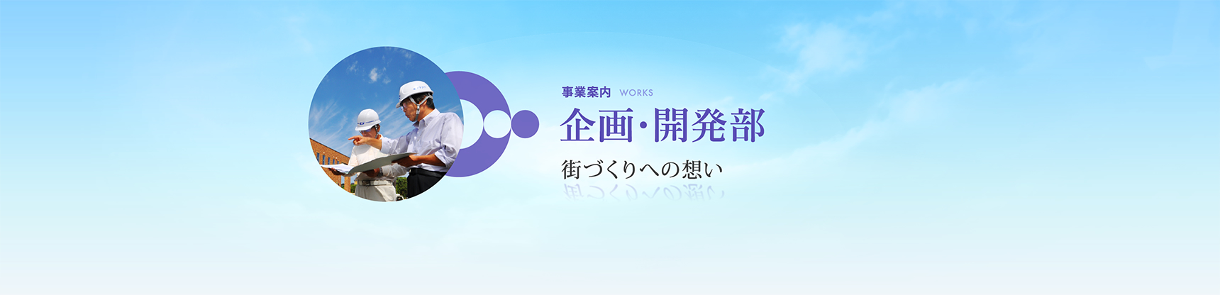 事業案内　企画・開発部　街づくりへの想い