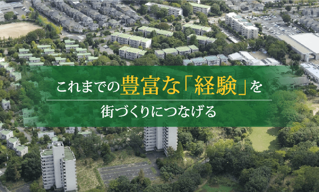 これまでの豊かな「経験」を街づくりにつなげる