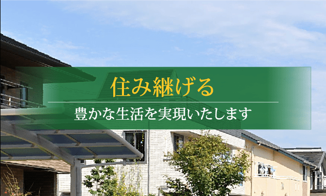 住み継げる　豊かな生活を実現いたします