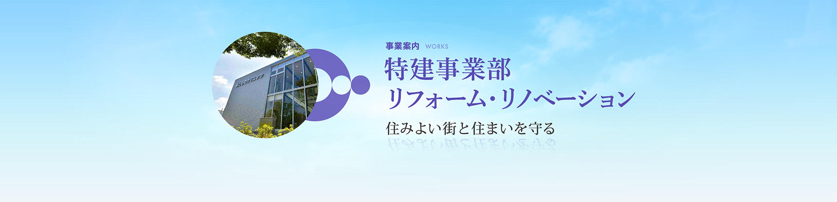 事業案内　特建事業部　リフォーム・リノベーション　住みよい街と住まいを守る