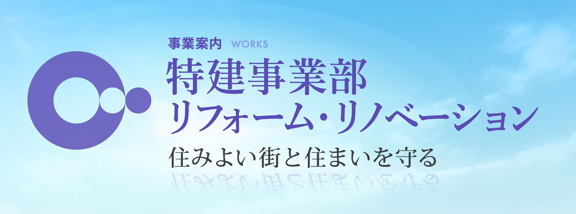 事業案内　特建事業部　リフォーム・リノベーション　住みよい街と住まいを守る