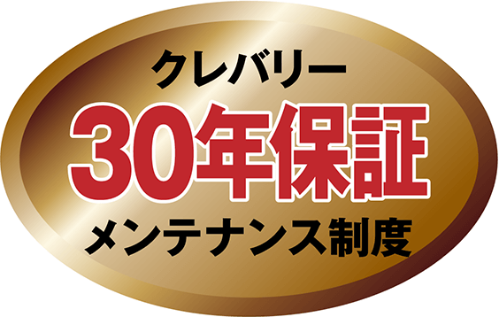 クレバリー30年保証メンテナンス制度