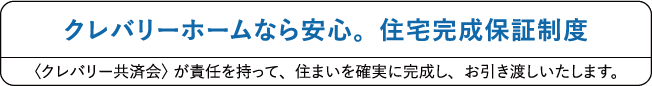 クレバリーホームなら安心。住宅完成保証制度