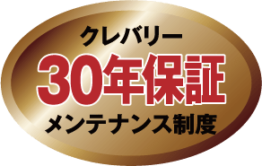 クレバリー30年保証メンテナンス制度