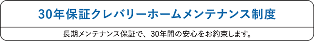 30年保証クレバリーホームメンテナンス制度