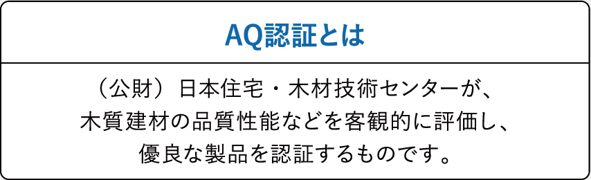 土台や通し柱に品質を保証するAQ認証材を使用