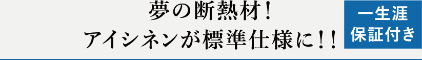 夢の断熱材！アイシネンが標準仕様に！