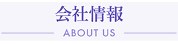 会社情報　施工エリア