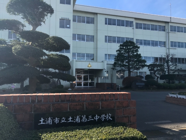 土浦第三中学校