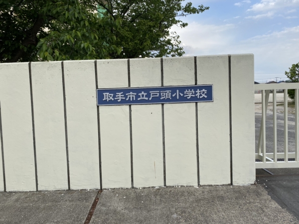 戸頭小学校