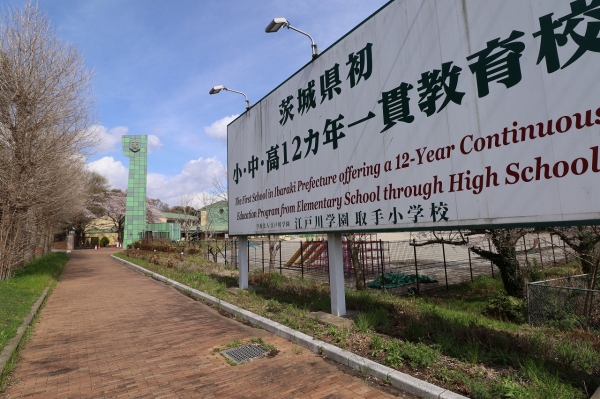 江戸川学園取手小学校