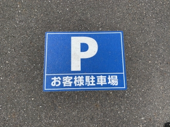 『駐車場2』の画像