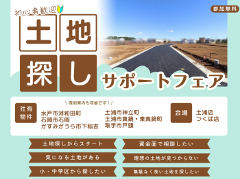 『土地探しサポートフェア』の画像