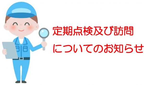 定期点検及び訪問についてのお知らせ