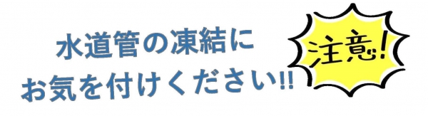 気温低下に伴う凍結にご注意ください。