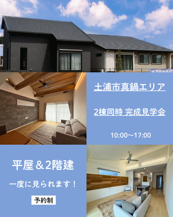 ☆平屋＆2階建　2棟同時完成見学会☆