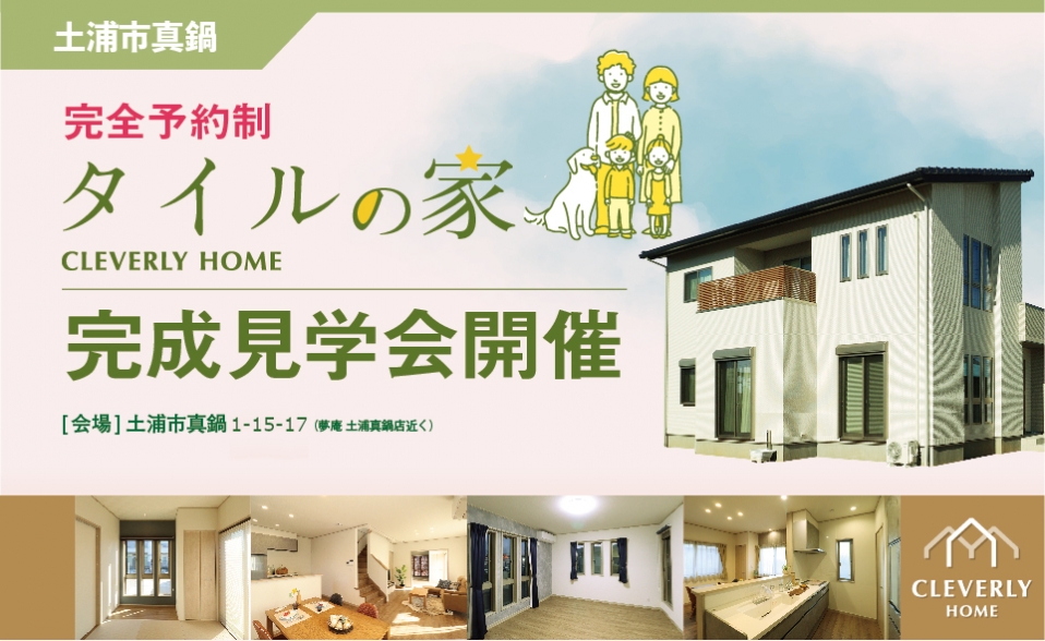 クレバリーホーム　完成見学会