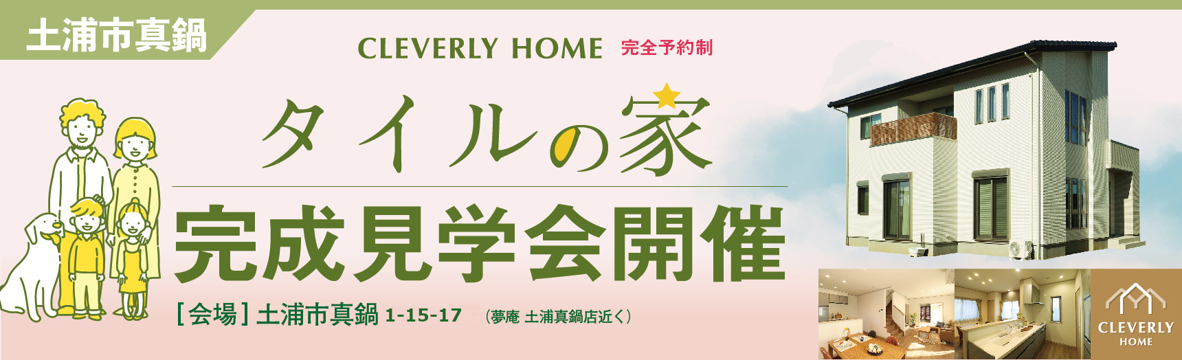 クレバリーホーム　完成見学会