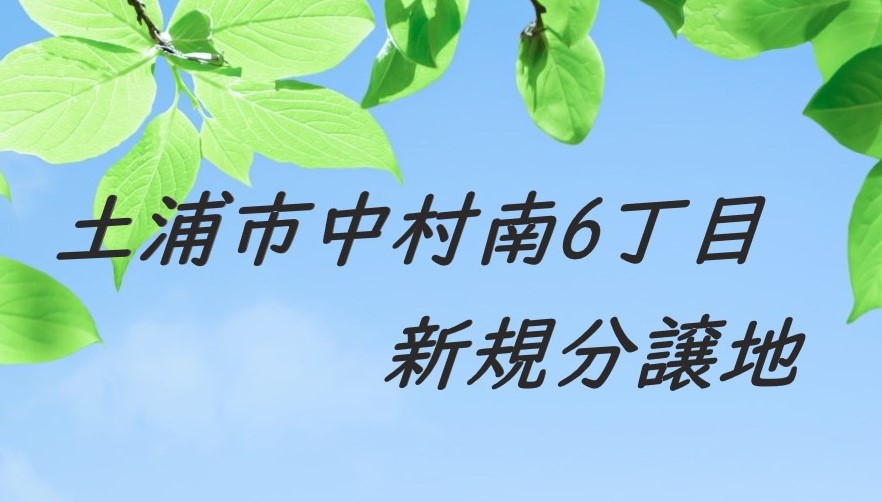 土浦市中村南6丁目　宅地分譲