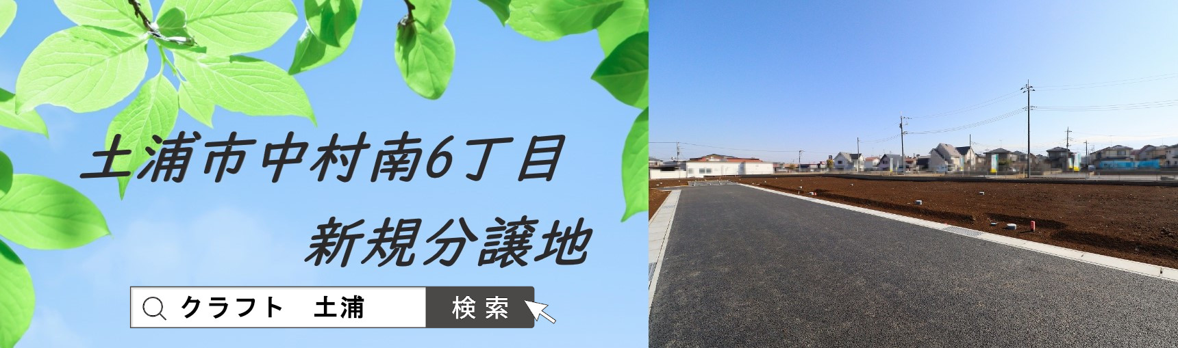 土浦市中村南6丁目　宅地分譲