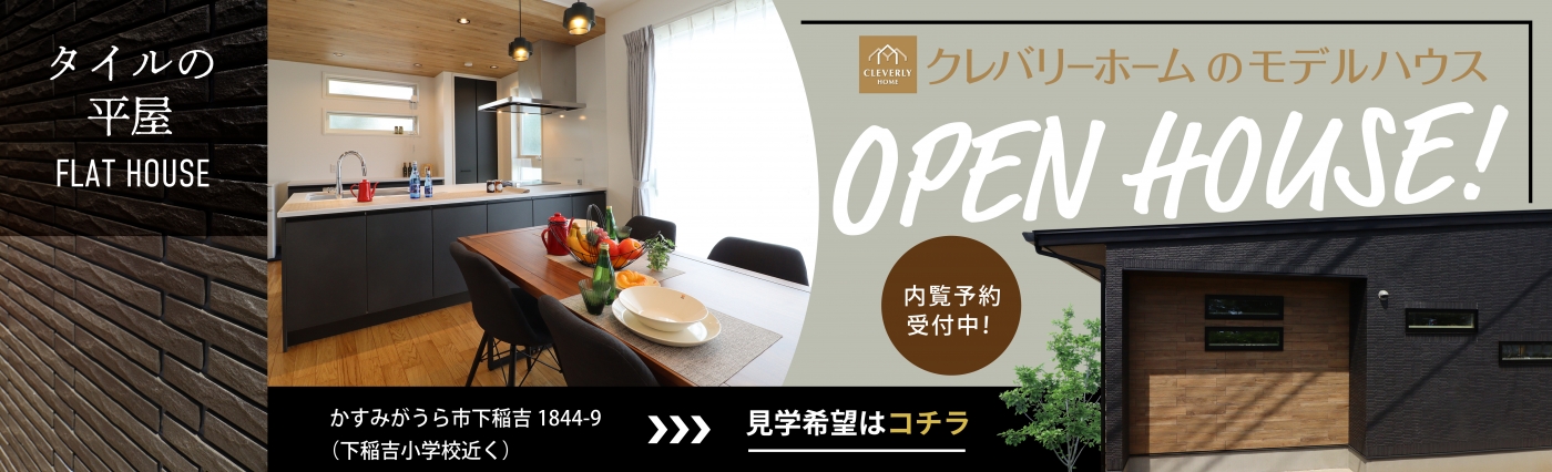 クレバリーホーム 下稲吉平屋モデルハウス
