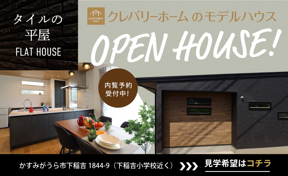 クレバリーホーム 下稲吉平屋モデルハウス