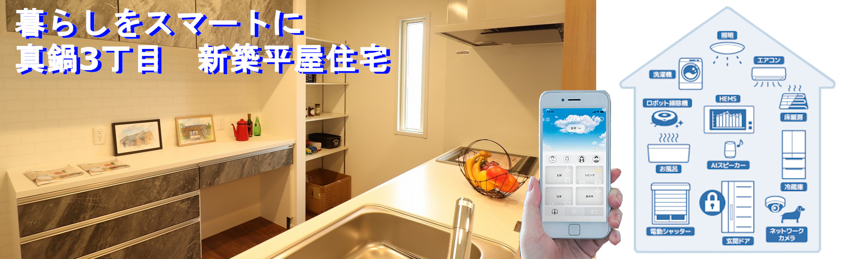 スマートホーム（真鍋3丁目平屋）
