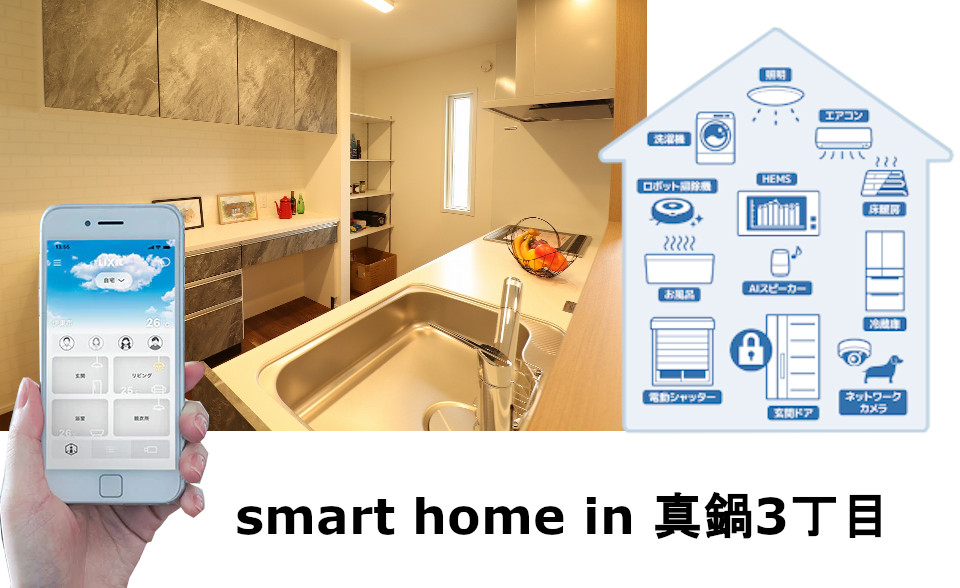 スマートホーム（真鍋3丁目平屋）