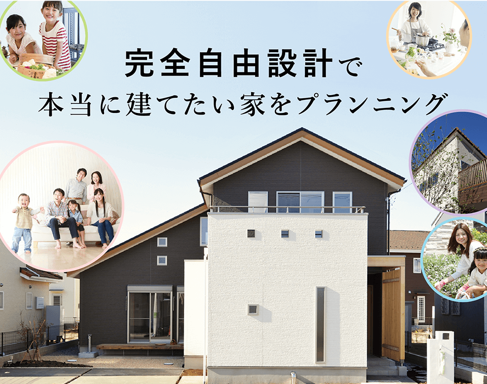 完全自由設計で本当に建てたい家をプランニング