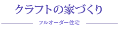 クラフトの家づくり