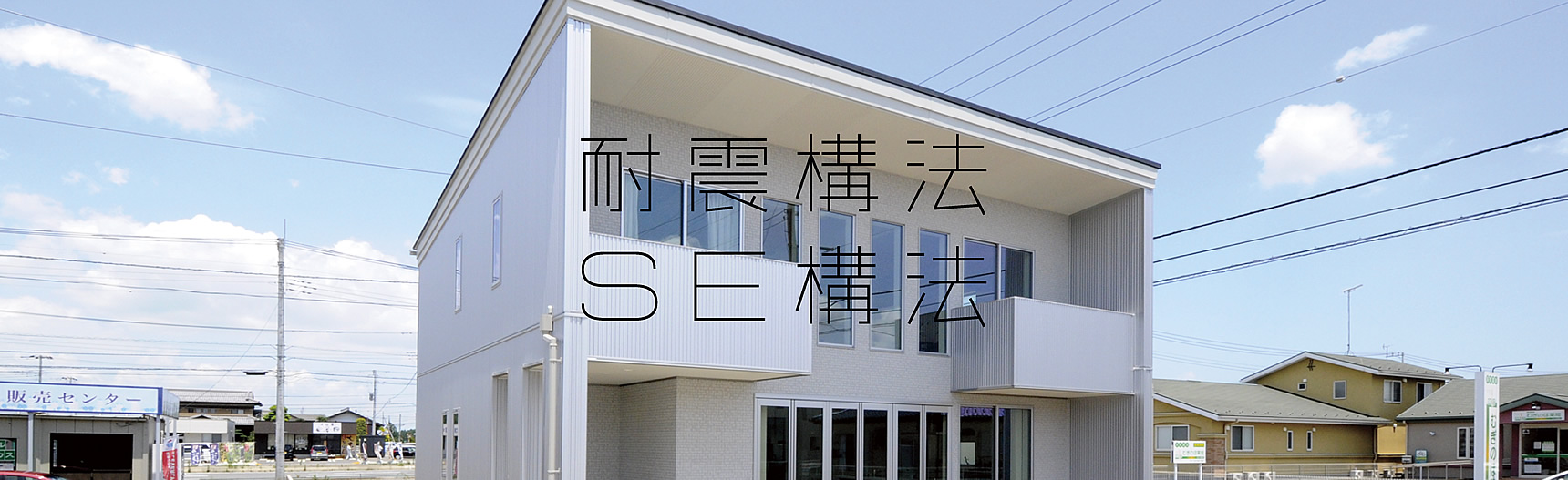 施工事例：注文住宅　耐震構法SE構法