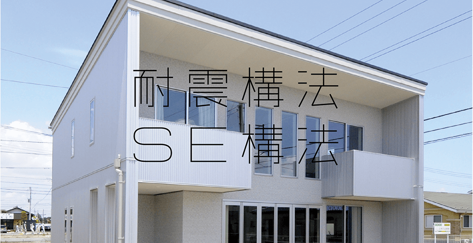 施工事例：注文住宅　耐震構法SE構法