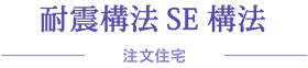 施工事例：注文住宅　SE構法