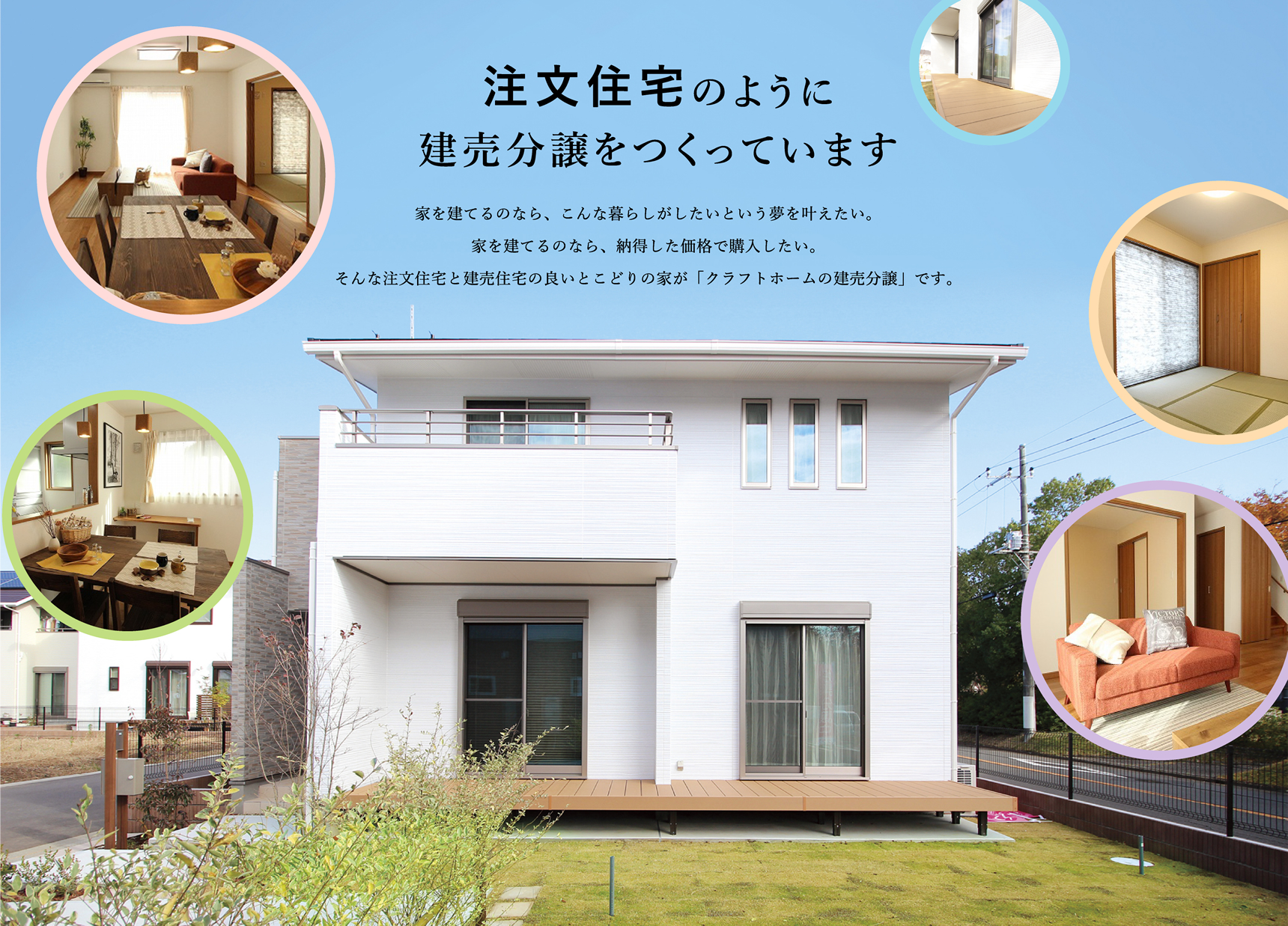 注文住宅のように建売分譲をつくっています