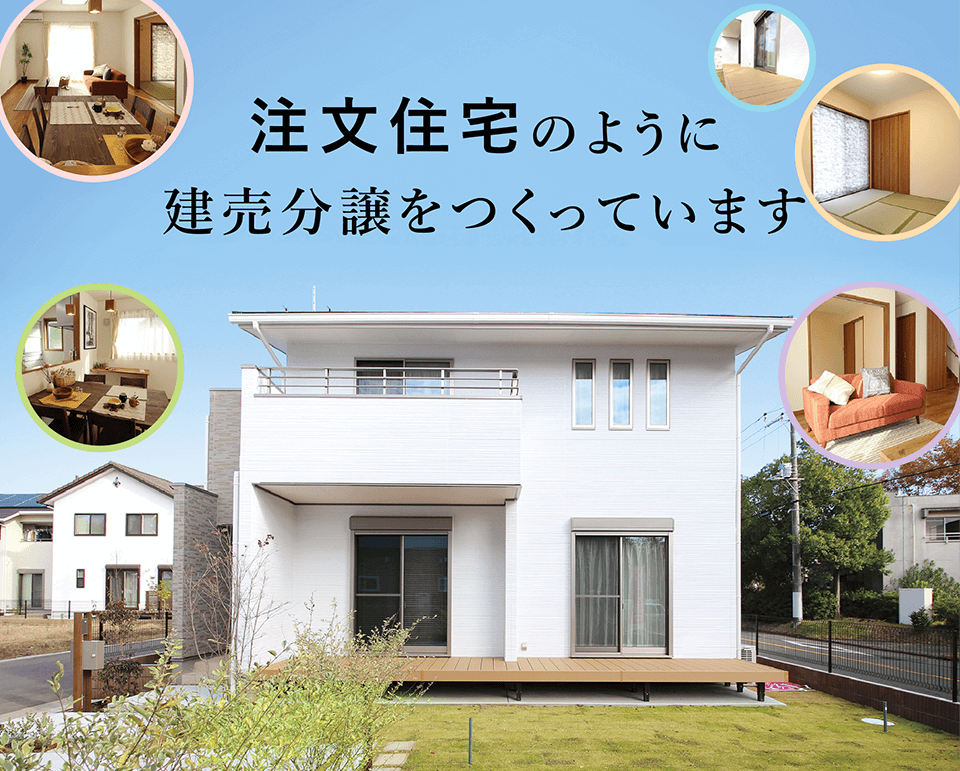 注文住宅のように建売分譲をつくっています