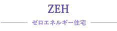 ZEH　ゼロエネルギー住宅
