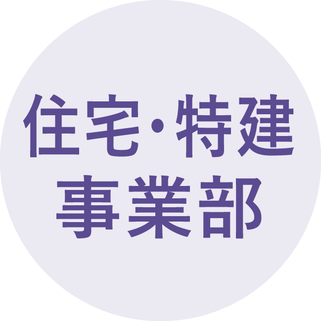 住宅事業部・特建事業部