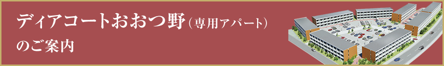 ディアコートおおつ野