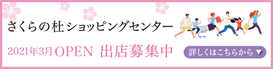 さくらの杜ショッピングセンター