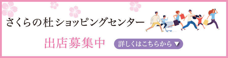 さくらの杜ショッピングセンター